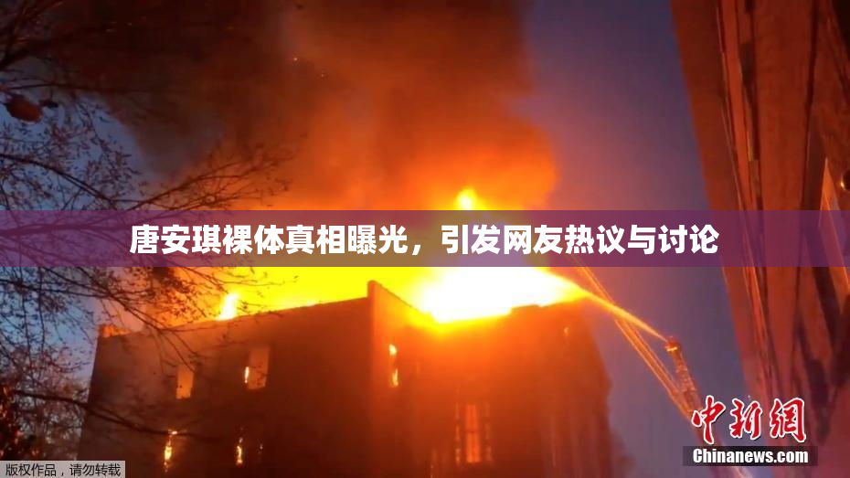唐安琪裸体真相曝光，引发网友热议与讨论