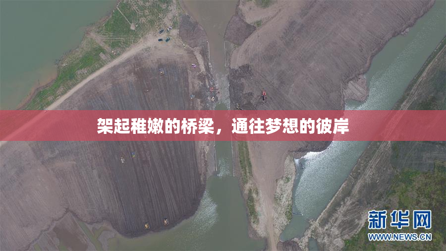 架起稚嫩的桥梁，通往梦想的彼岸