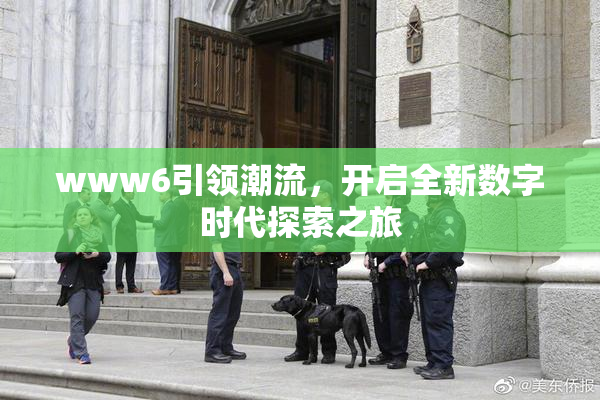 www6引领潮流，开启全新数字时代探索之旅