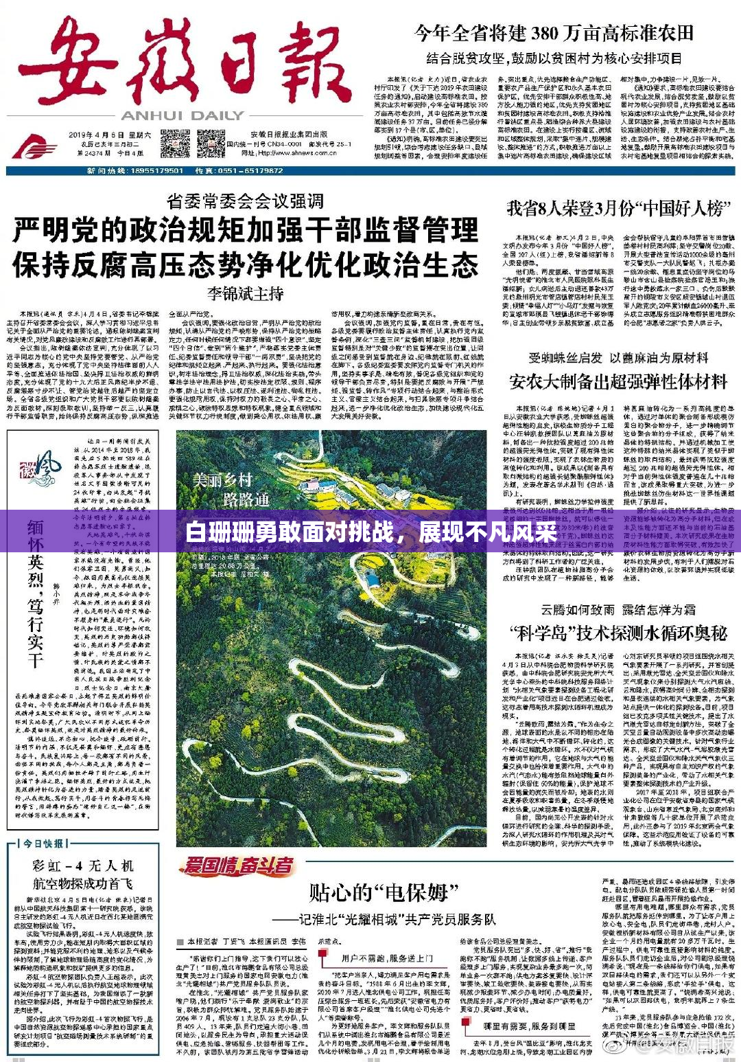 白珊珊勇敢面对挑战，展现不凡风采