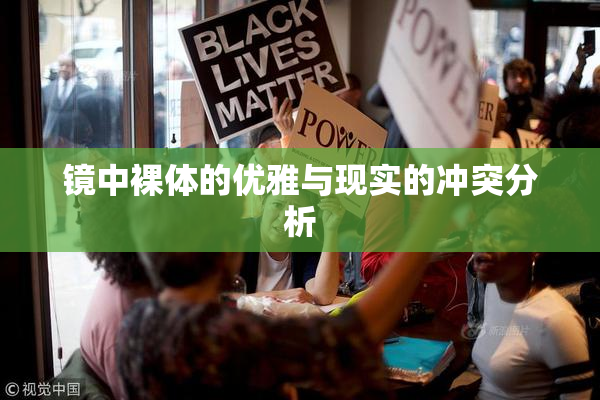 镜中裸体的优雅与现实的冲突分析