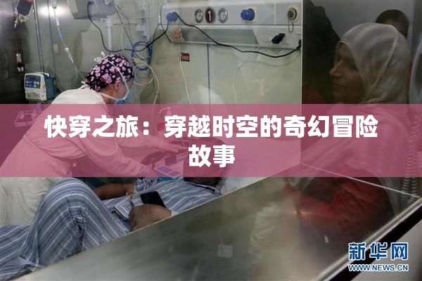 快穿之旅：穿越时空的奇幻冒险故事