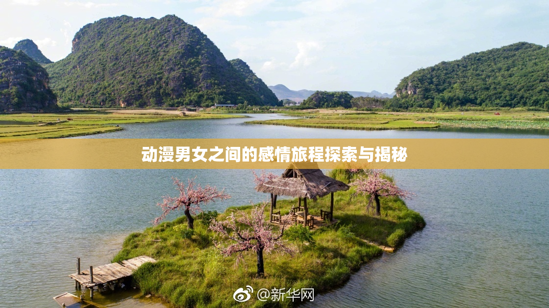 动漫男女之间的感情旅程探索与揭秘