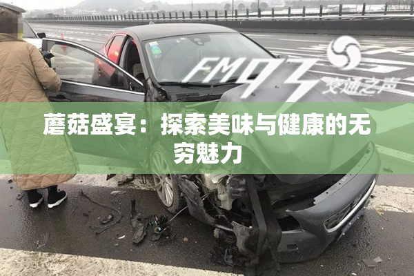 蘑菇盛宴：探索美味与健康的无穷魅力