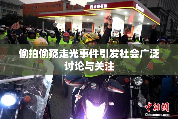 偷拍偷窥走光事件引发社会广泛讨论与关注