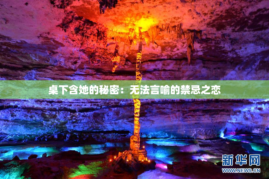 桌下含她的秘密：无法言喻的禁忌之恋