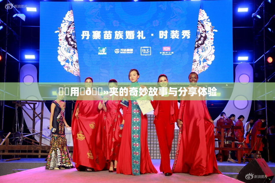 妺妺用‌🐻夹的奇妙故事与分享体验