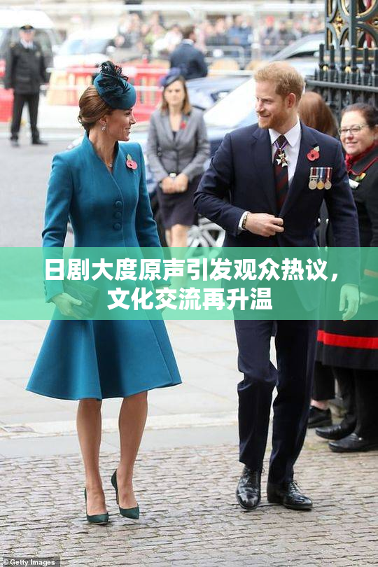 日剧大度原声引发观众热议，文化交流再升温