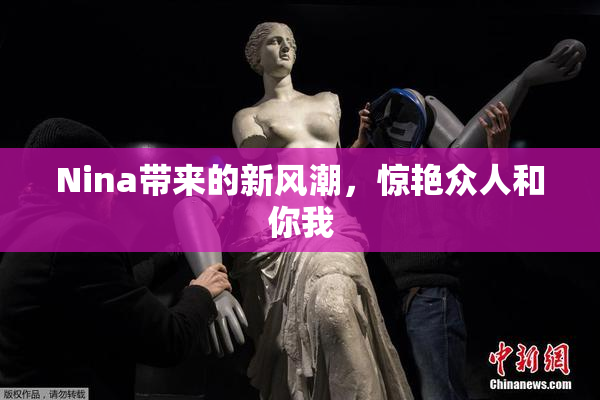 Nina带来的新风潮，惊艳众人和你我