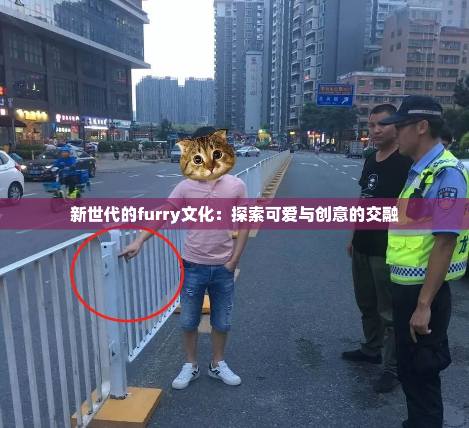 新世代的furry文化：探索可爱与创意的交融