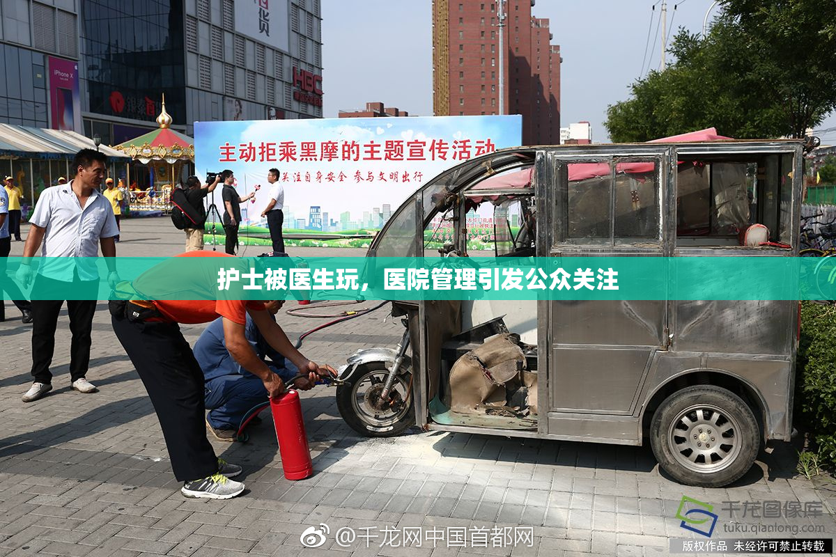 护士被医生玩，医院管理引发公众关注