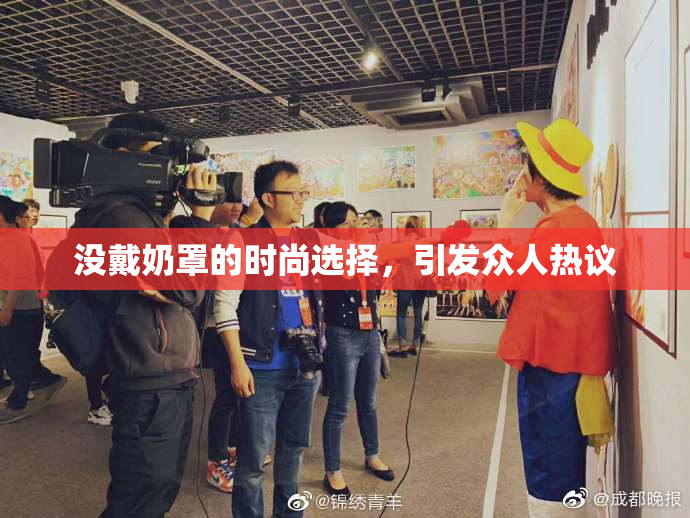 没戴奶罩的时尚选择，引发众人热议