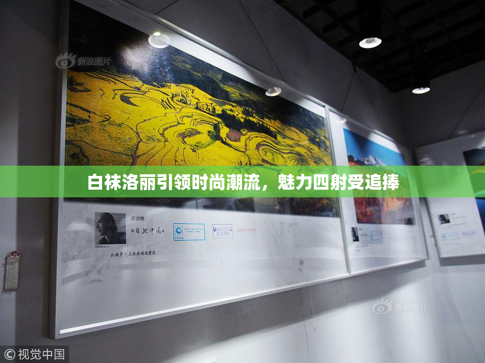 白袜洛丽引领时尚潮流，魅力四射受追捧