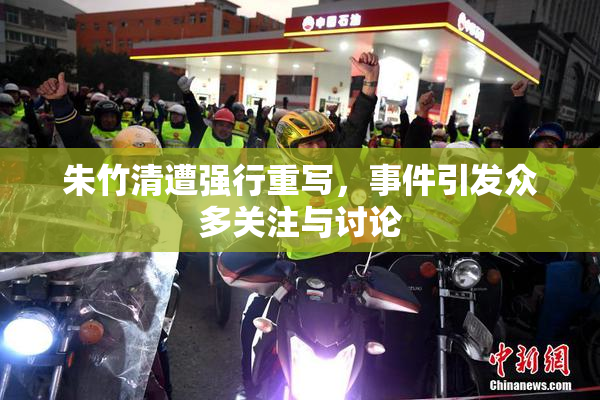 朱竹清遭强行重写，事件引发众多关注与讨论