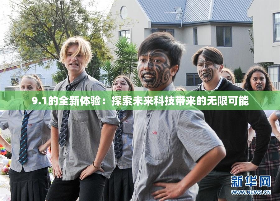 9.1的全新体验：探索未来科技带来的无限可能