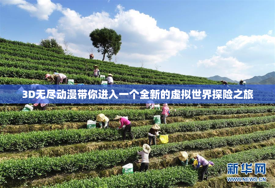 3D无尽动漫带你进入一个全新的虚拟世界探险之旅
