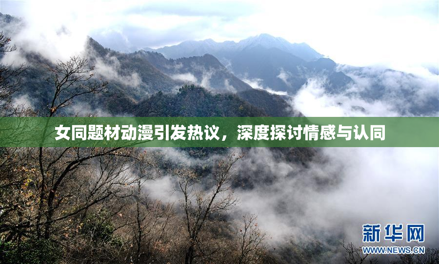 女同题材动漫引发热议，深度探讨情感与认同