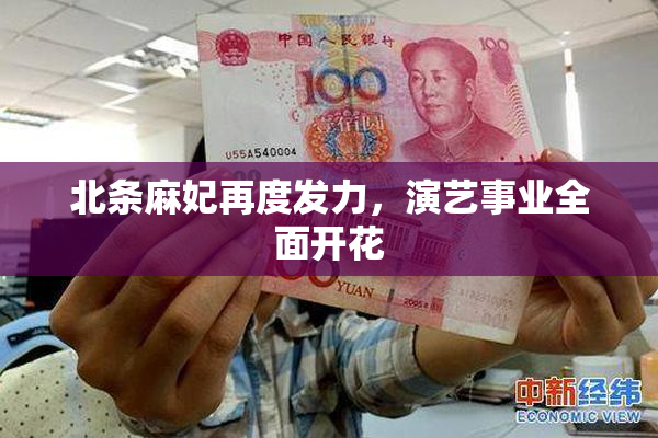 北条麻妃再度发力，演艺事业全面开花