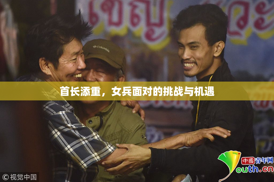 首长添重，女兵面对的挑战与机遇