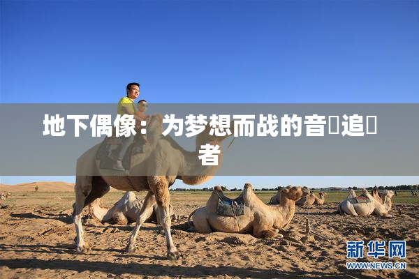 地下偶像：为梦想而战的音樂追隨者