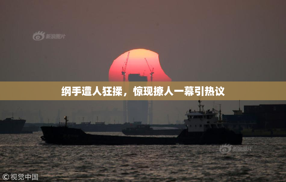 纲手遭人狂揉，惊现撩人一幕引热议