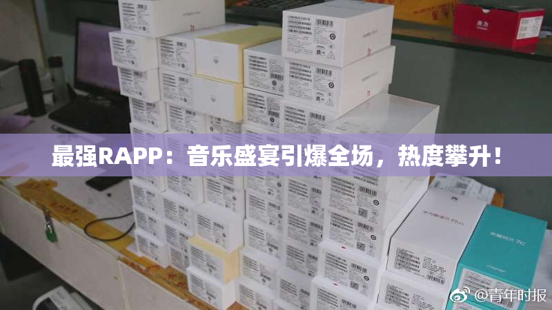 最强RAPP：音乐盛宴引爆全场，热度攀升！