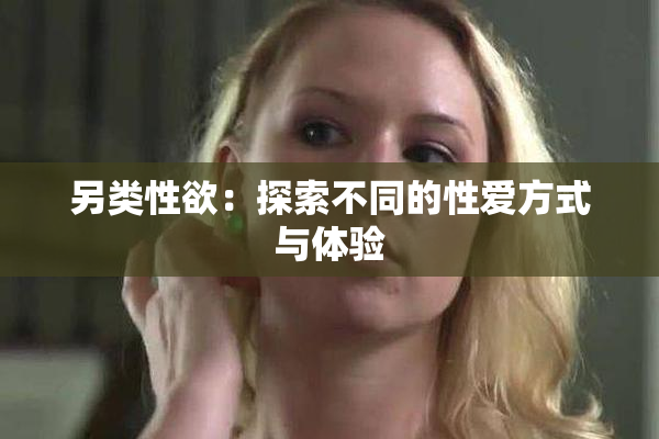 另类性欲：探索不同的性爱方式与体验