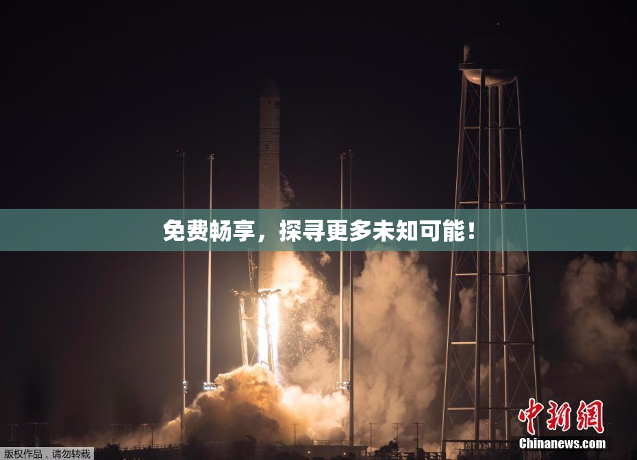 免费畅享，探寻更多未知可能！