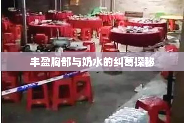 丰盈胸部与奶水的纠葛探秘