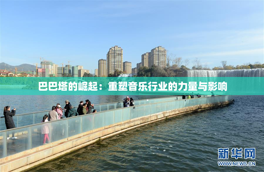 巴巴塔的崛起：重塑音乐行业的力量与影响