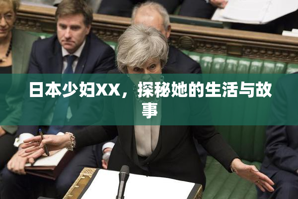 日本少妇XX，探秘她的生活与故事
