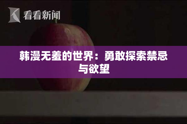 韩漫无羞的世界：勇敢探索禁忌与欲望