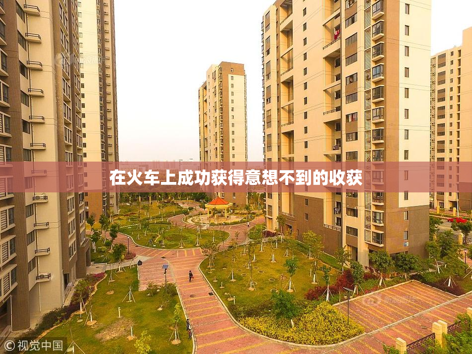 在火车上成功获得意想不到的收获