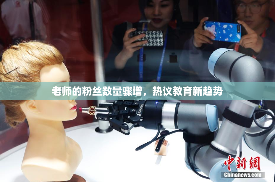 老师的粉丝数量骤增，热议教育新趋势