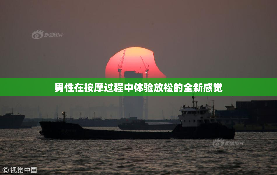 男性在按摩过程中体验放松的全新感觉