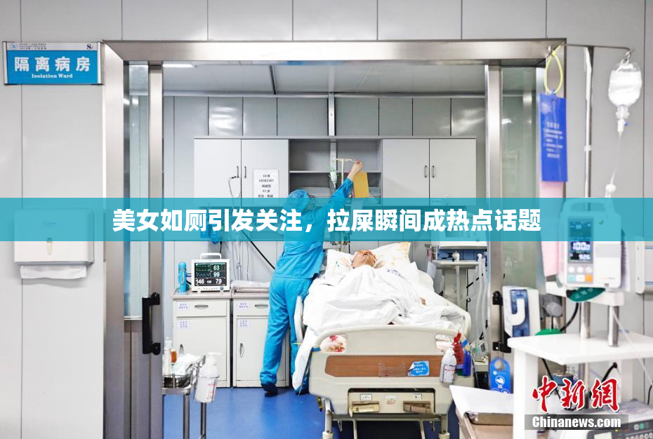 美女如厕引发关注，拉屎瞬间成热点话题