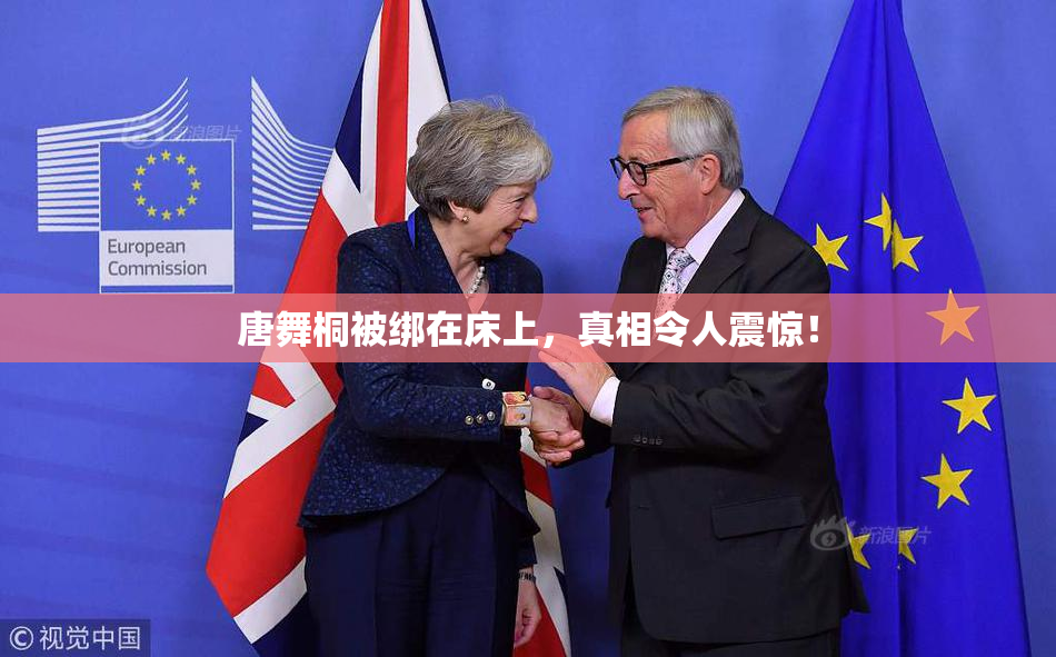 唐舞桐被绑在床上，真相令人震惊！
