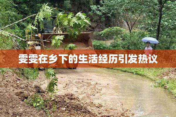 雯雯在乡下的生活经历引发热议