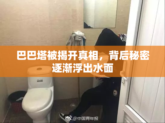 巴巴塔被揭开真相，背后秘密逐渐浮出水面