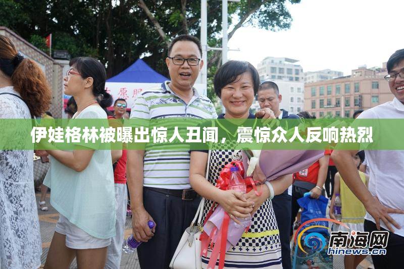伊娃格林被曝出惊人丑闻，震惊众人反响热烈