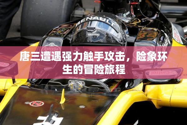 唐三遭遇强力触手攻击，险象环生的冒险旅程