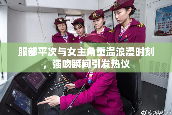 服部平次与女主角重温浪漫时刻，强吻瞬间引发热议