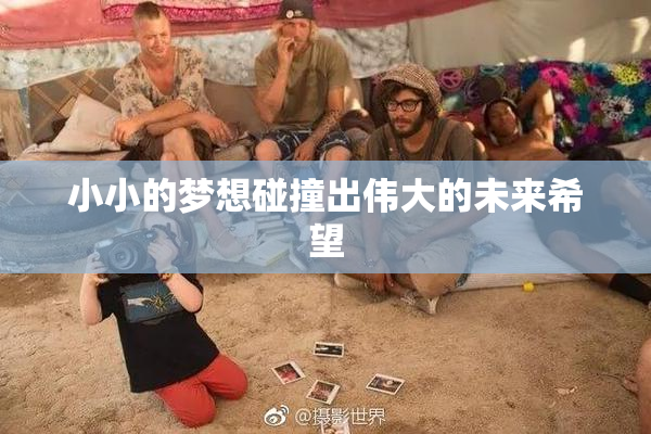 小小的梦想碰撞出伟大的未来希望