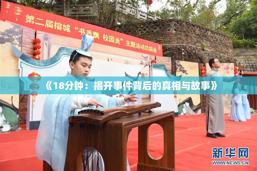 《18分钟：揭开事件背后的真相与故事》