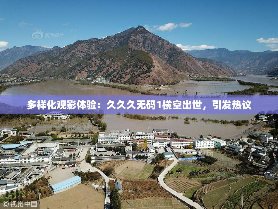 多样化观影体验：久久久无码1横空出世，引发热议