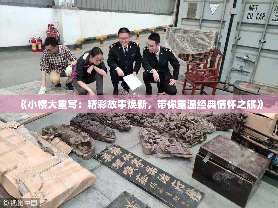 《小樱大重写：精彩故事焕新，带你重温经典情怀之旅》