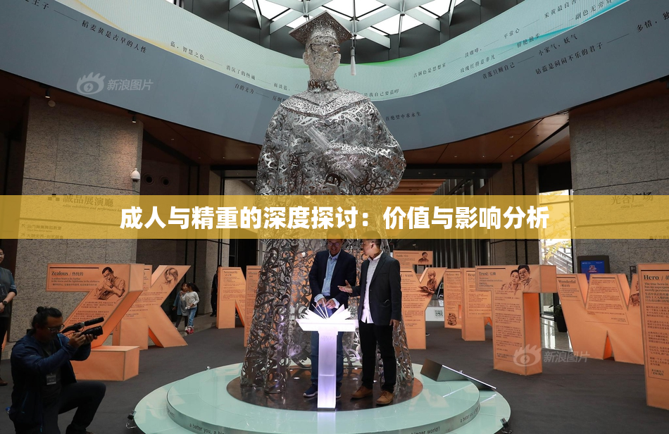 成人与精重的深度探讨：价值与影响分析