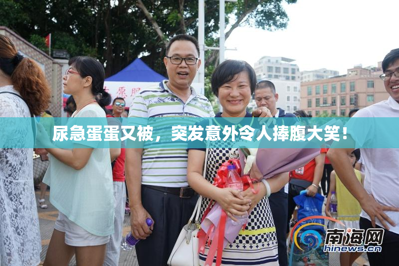 尿急蛋蛋又被，突发意外令人捧腹大笑！