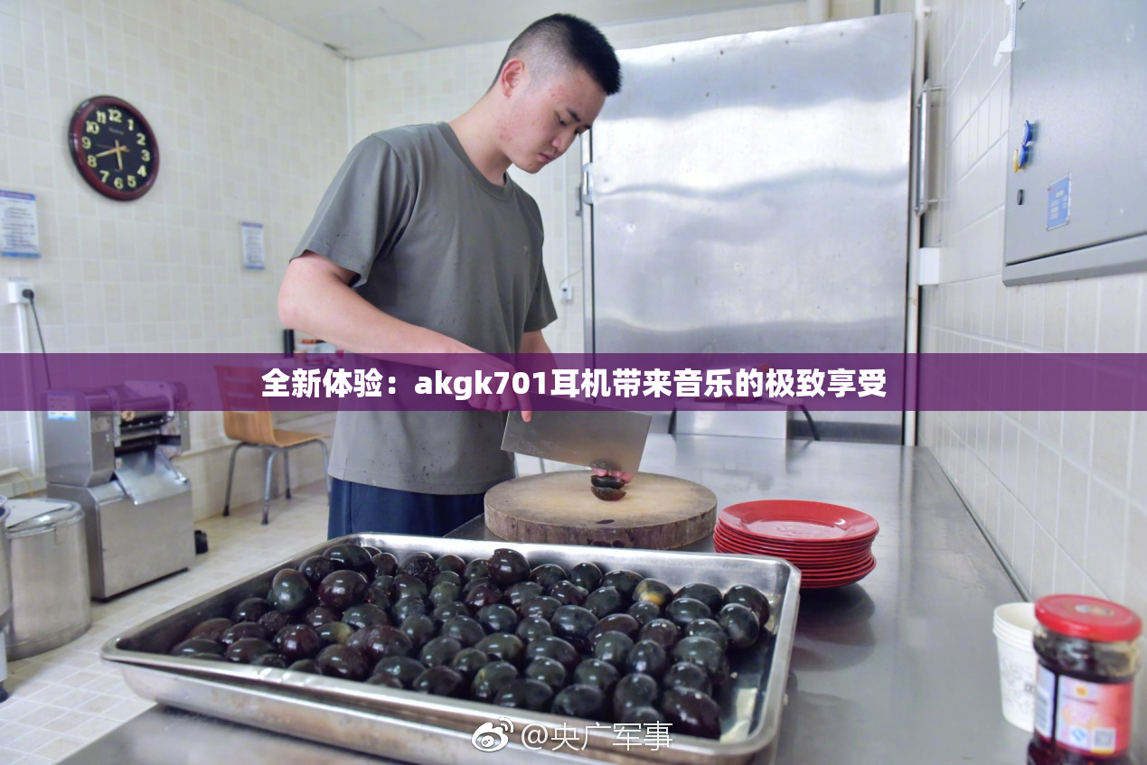 全新体验：akgk701耳机带来音乐的极致享受