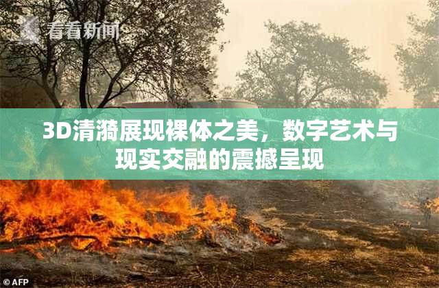 3D清漪展现裸体之美，数字艺术与现实交融的震撼呈现